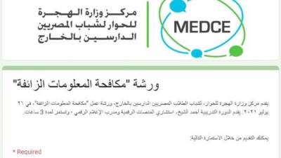 مركز وزارة الهجرة للحوار"MEDCE" ينظم دورة تدريبية لمكافحة المعلومات المزيفة