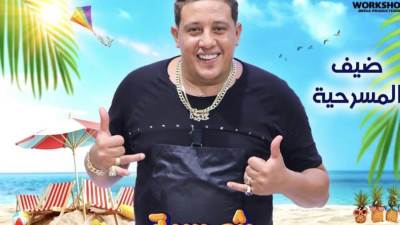 لا يفوتك:حمو بيكا ضيف شرف مسرحية "شمسية واربع كراسي" لأشرف عبد الباقي