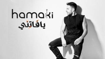 حماقي يعلن عن ميعاد طرح أول اغنية من الألبوم الجديد "يا فاتني"