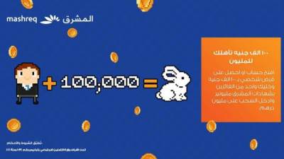 بنك المشرق مصر يطلق أولى حملاته الصيفية لعملاء التجزئة المصرفية