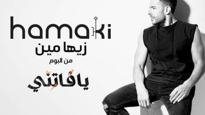 حماقي يعلن عن اول اغنيه" زيها مين " من البومة يا فاتني اسمعها من هنا 