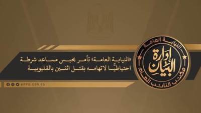 النيابة العامة تأمر بحبس آمين شرطة بالقليوبية واتهامة بقتل شخصين عمدًا