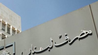 عاجل : مصرف لبنان المركزي يعلن توفير اعتمادات المحروقات بالسعر السوقي لليرة