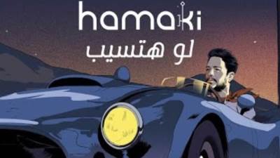 اسمع دلوقتي الأغنية التانية"لو هتسيب" من البوم حماقي يا فايتني