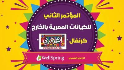 وزيرة الهجرة تعلن عن تنظيم "كرنفال اتكلم عربي" بالتعاون مع "ويل سبرينج"