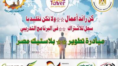 وزيرة البيئة تعلن بدء تنفيذ "مبادرة تطوير بلاستيك مصر" لدعم الشباب