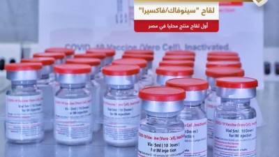 هيئة الدواء المصرية تمنح رخصة الاستخدام الطارئ للقاح "سينوفاك/فاكسيرا"