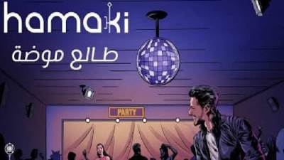 حماقي يطلق احدث اغانيه طالع موضة 