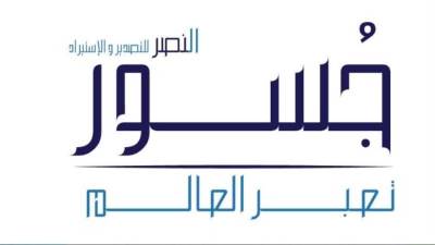 "جسور" تلتقي عشرات المصنعين والمنتجين للتعريف بخدمات الكتالوج الإلكتروني