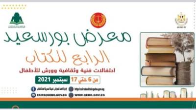 وزيرة الثقافة ومحافظ بور سعيد يفتتحان معرض الكتاب الرابع بالمدينة الباسلة