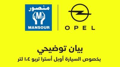 شركة المنصور للسيارات تصدر بيانًا توضيحيًا بشأن السيارة أوبل أسترا 1،4لتر تربو
