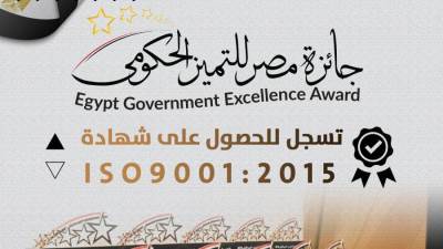 جائزة مصر للتميز الحكومي تسجل للحصول على شهادة ISO9001:2015