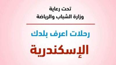 الشباب والرياضة تنظم رحلات "اعرف بلدك"  إلى مدينة الإسكندرية