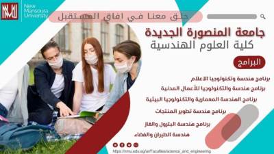 برامج وتخصصات تتوافق مع سوق العمل المحلي والاقليمي والدولي جامعة المنصورة الجديدة