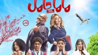 صناع فيلم "ماما حامل" يستعدون لتصوير الجزء الثاني