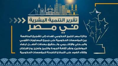 تقرير التنمية البشرية 2021 يشير إلى جائزة مصر للتميز الحكومي