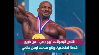 فيديوجراف.. 11 معلومة عن بيج رامي (خريج خدمة اجتماعية وبائع سمك وبطل)