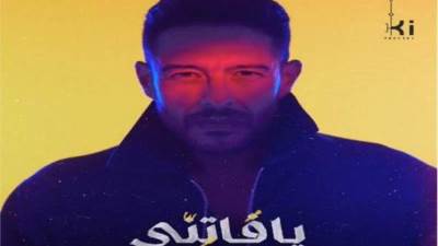 محمد حماقي يطرح اغنية جديدة من البوم "يا فاتني" ..تعرف على التفاصيل