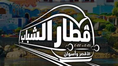 الشباب والرياضة تعلن موعد الفوج الثاني من قطار الشباب إلى الأقصر وأسوان