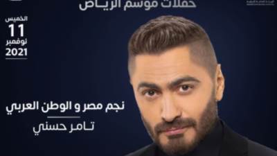 تامر حسني يحيي حفلًا غنائيا ضمن فعاليات موسم الرياض