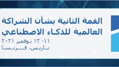 مصر تشارك في القمة الثانية للشراكة العالمية للذكاء الاصطناعي 