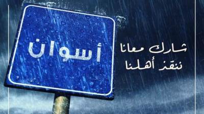 صندوق تحيا مصر يخصص حساب جمع تبرعات لإغاثة أسوان