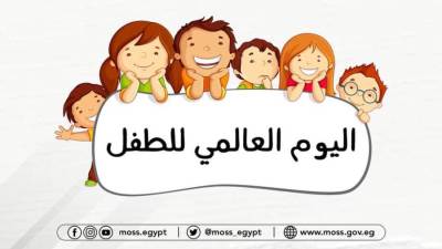 انفوجراف.. جهود "التضامن" في كفالة حقوق الأطفال بيوم الطفل العالمي