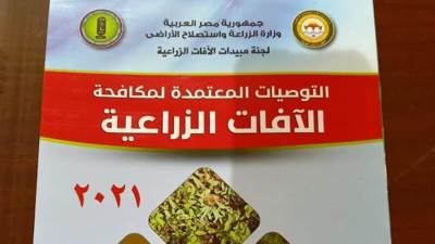 الزراعة: الإصدار الأول في الشرق الأوسط وأفريقيا للتوصيات الفنية لمكافحة الآفات الزراعية