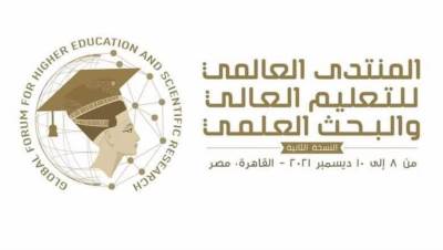 التعليم العالي: انطلاق فعاليات النسخة الثانية من المنتدى العالمى للتعليم العالى