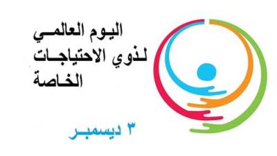 3 ديسمبر..العالم يحتفل باليوم العالمي لذوي الاحتياحات الخاصة