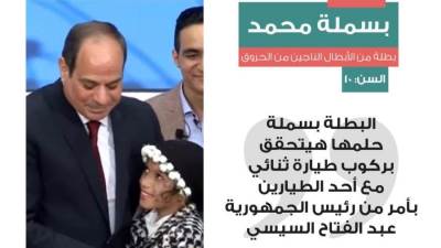 الرئيس السيسي يحقق أمنية بسملة ويوجه وزير الدفاع لتشارك فى قيادة طائرة