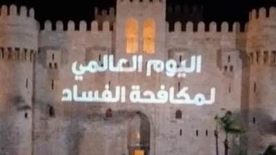 وزارة السياحة تضيئ قلعة صلاح الدين وقلعة قايتباي بجملة"اليوم العالمي لمكافحة الفساد"