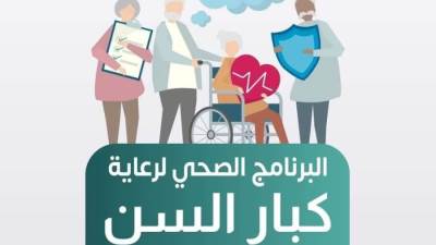 الصحة: تقديم الخدمات الطبية لـ113ألف مواطن فوق سن"65عامًا"ضمن برنامج"الرعاية الصحية لكبار السن"