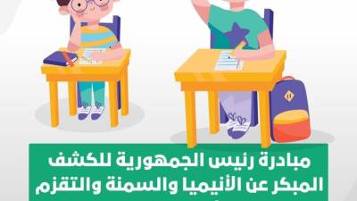 الصحة: فحص 7 ملايين و725 الف طالب للكشف المبكر عن"الأنيميا والسمنة والتقزم"