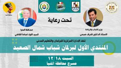 الشباب والرياضة: 600 مشارك بالمنتدي الأول لبرلمان شباب شمال الصعيد في المنيا