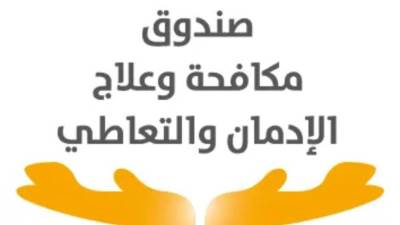 صندوق مكافحة الإدمان: الموظف المتهرب عن تحليل المخدرات سيعامل معاملة المتعاطى