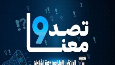 "تصدوا معنا" برنامج مواجهة الشائعات استهدف 5190 مشارك من 11 محافظة