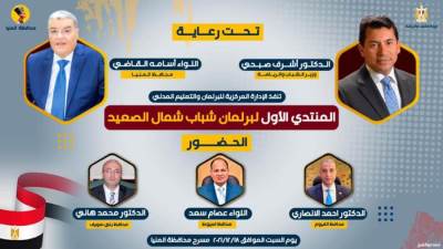 وزارة الرياضة تطلق المنتدي الأول لشباب شمال الصعيد في المنيا