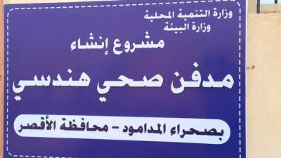 وزيرة البيئة : تسليم ٣ مدافن صحية جديدة بالأقصر وسوهاج والبحيرة.