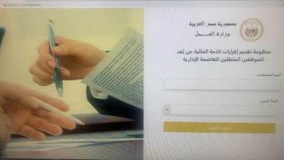 اطلاق منظومة تقديم إقرارات الذمة المالية عن بُعد للموظفين المنتقلين للعاصمة الإدارية