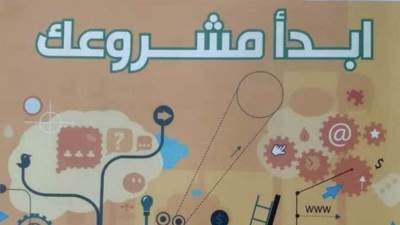 وزارة الرياضة تختتم البرنامج التدريبي لريادة الأعمال وتأهيل الشباب لسوق العمل