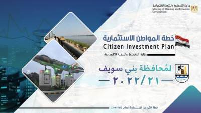 وزارة التخطيط تعلن خطة المواطن الاستثمارية لمحافظة بني سويف لعام 21/2022