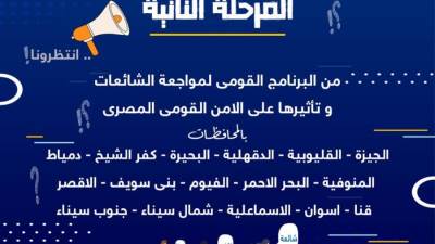 الشباب والرياضة: تُعلن شروط الالتحاق ببرنامج إعداد المدربين في مجال مواجهة الشائعات
