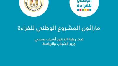 وزير الرياضة يطلق فعاليات الماراثون الرياضي الخاص بـ"المشروع الوطني للقراءة" الخميس