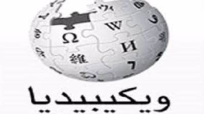 مؤسسات سعودية تساهم في إثراء المحتوى العربي على الموسوعة العالمية الحرة "ويكيبيديا"
