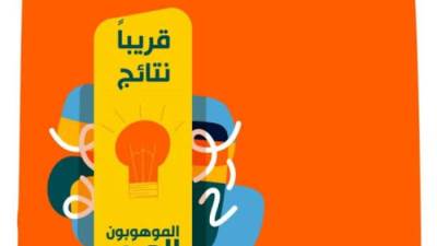 12 دولة عربية و230 موهوباً وموهوبةً يترقبون إعلان نتائج مبادرة "الموهوبون العرب"