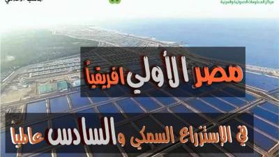 وزارة الزراعة تستعرض أهم الأرقام في إنتاج مصر السمكي