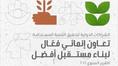 نتائج جهود المتابعة والتقييم للمشروعات الممولة من شركاء التنمية خلال 2021 