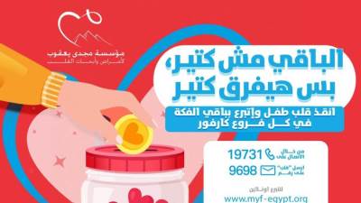 تجديد الشراكة بين مؤسسة مجدي يعقوب و"كارفور" للتبرع بالفكة لعلاج مرضى القلب