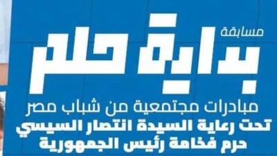 الأحد المقبل.. تحكيم المرحله النهائيه للافكار المشاركه بمسابقة “بدايه حلم”